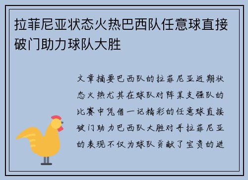 拉菲尼亚状态火热巴西队任意球直接破门助力球队大胜