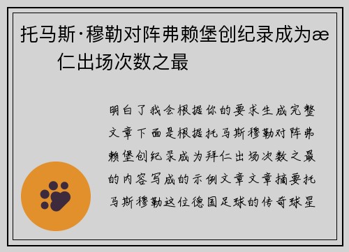 托马斯·穆勒对阵弗赖堡创纪录成为拜仁出场次数之最