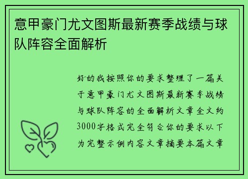 意甲豪门尤文图斯最新赛季战绩与球队阵容全面解析 意甲豪门尤文图斯最新赛季战绩与球队阵容全面解析