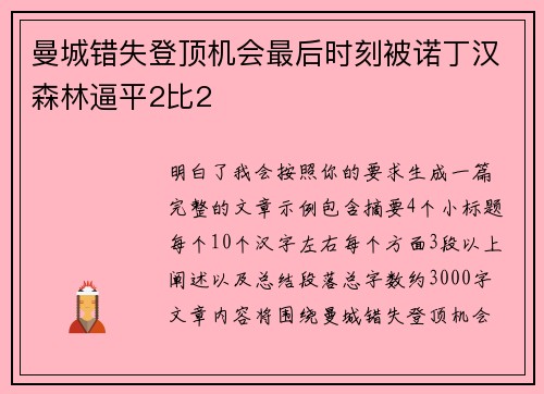 曼城错失登顶机会最后时刻被诺丁汉森林逼平2比2