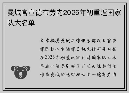 曼城官宣德布劳内2026年初重返国家队大名单