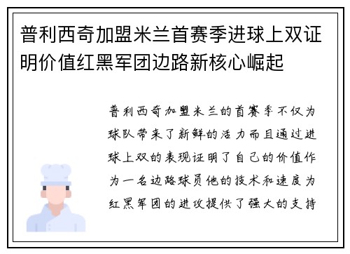 普利西奇加盟米兰首赛季进球上双证明价值红黑军团边路新核心崛起