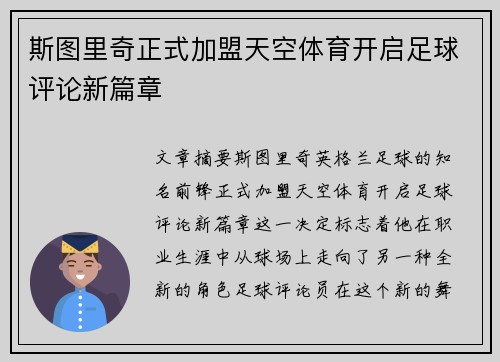 斯图里奇正式加盟天空体育开启足球评论新篇章