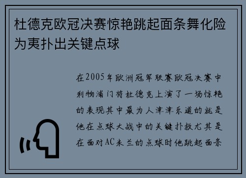 杜德克欧冠决赛惊艳跳起面条舞化险为夷扑出关键点球 杜德克欧冠决赛惊艳跳起面条舞化险为夷扑出关键点球
