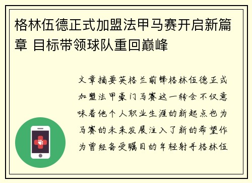 格林伍德正式加盟法甲马赛开启新篇章 目标带领球队重回巅峰