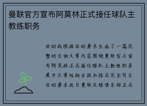 曼联官方宣布阿莫林正式接任球队主教练职务