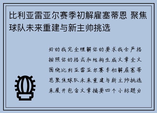 比利亚雷亚尔赛季初解雇塞蒂恩 聚焦球队未来重建与新主帅挑选 比利亚雷亚尔赛季初解雇塞蒂恩 聚焦球队未来重建与新主帅挑选