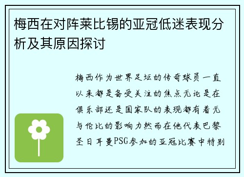 梅西在对阵莱比锡的亚冠低迷表现分析及其原因探讨
