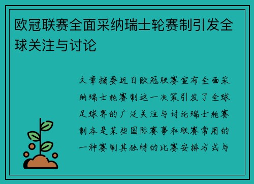 欧冠联赛全面采纳瑞士轮赛制引发全球关注与讨论