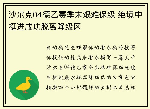 沙尔克04德乙赛季末艰难保级 绝境中挺进成功脱离降级区