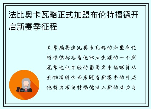 法比奥卡瓦略正式加盟布伦特福德开启新赛季征程
