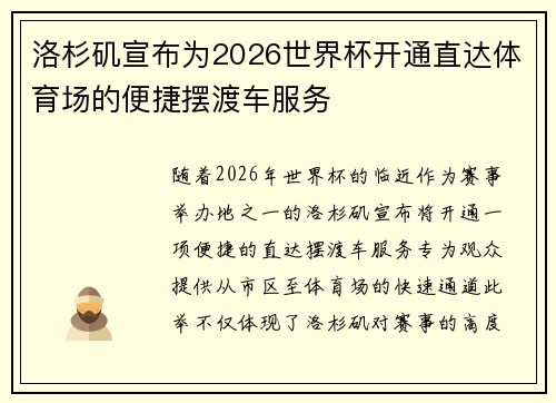 洛杉矶宣布为2026世界杯开通直达体育场的便捷摆渡车服务