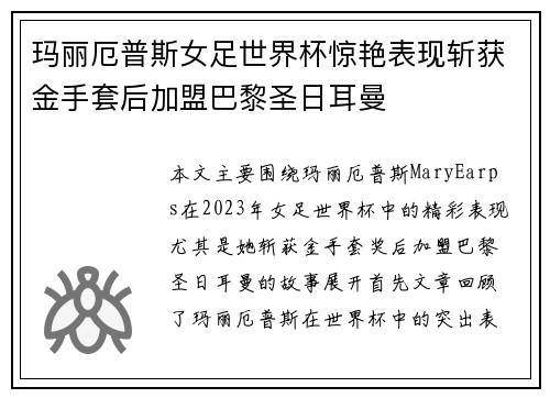 玛丽厄普斯女足世界杯惊艳表现斩获金手套后加盟巴黎圣日耳曼