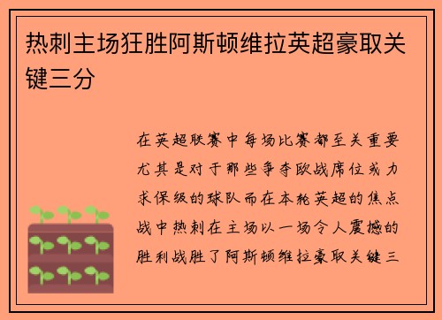 热刺主场狂胜阿斯顿维拉英超豪取关键三分