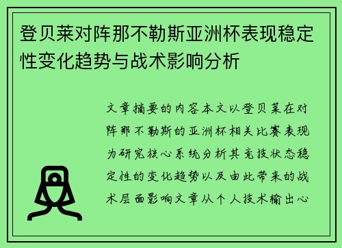 登贝莱对阵那不勒斯亚洲杯表现稳定性变化趋势与战术影响分析 登贝莱对阵那不勒斯亚洲杯表现稳定性变化趋势与战术影响分析