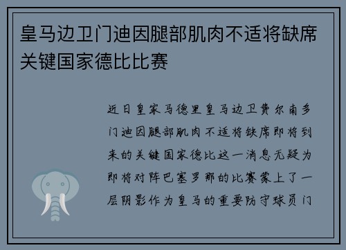 皇马边卫门迪因腿部肌肉不适将缺席关键国家德比比赛