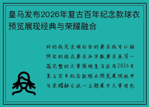 皇马发布2026年复古百年纪念款球衣预览展现经典与荣耀融合