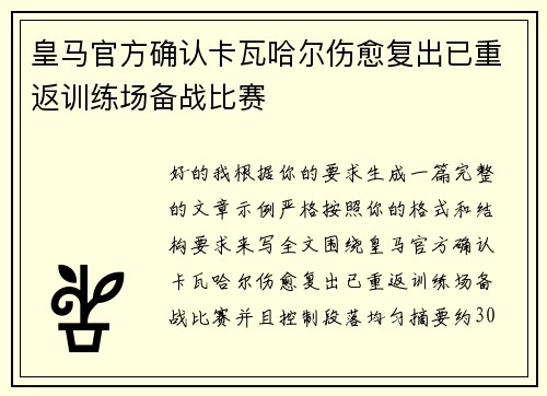 皇马官方确认卡瓦哈尔伤愈复出已重返训练场备战比赛
