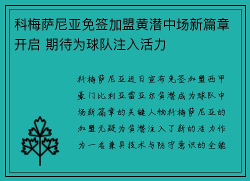 科梅萨尼亚免签加盟黄潜中场新篇章开启 期待为球队注入活力