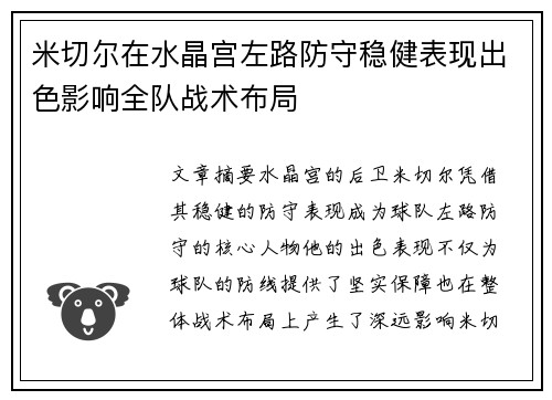 米切尔在水晶宫左路防守稳健表现出色影响全队战术布局