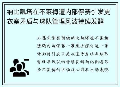 纳比凯塔在不莱梅遭内部停赛引发更衣室矛盾与球队管理风波持续发酵