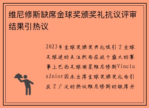 维尼修斯缺席金球奖颁奖礼抗议评审结果引热议