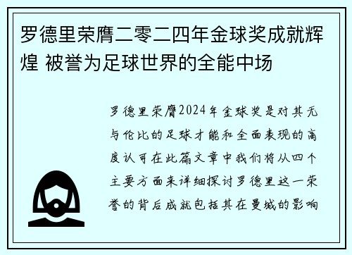 罗德里荣膺二零二四年金球奖成就辉煌 被誉为足球世界的全能中场