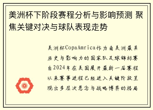 美洲杯下阶段赛程分析与影响预测 聚焦关键对决与球队表现走势