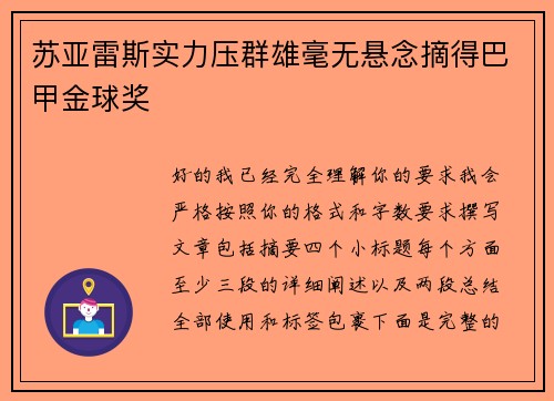 苏亚雷斯实力压群雄毫无悬念摘得巴甲金球奖