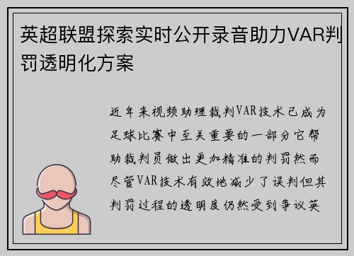 英超联盟探索实时公开录音助力VAR判罚透明化方案