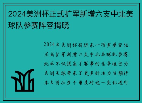 2024美洲杯正式扩军新增六支中北美球队参赛阵容揭晓