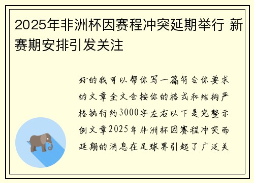 2025年非洲杯因赛程冲突延期举行 新赛期安排引发关注