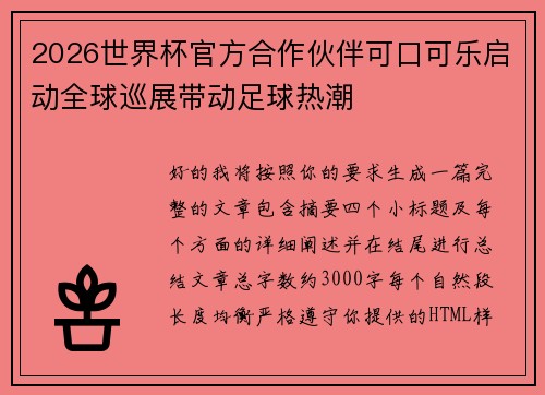 2026世界杯官方合作伙伴可口可乐启动全球巡展带动足球热潮
