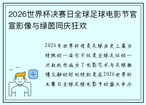 2026世界杯决赛日全球足球电影节官宣影像与绿茵同庆狂欢
