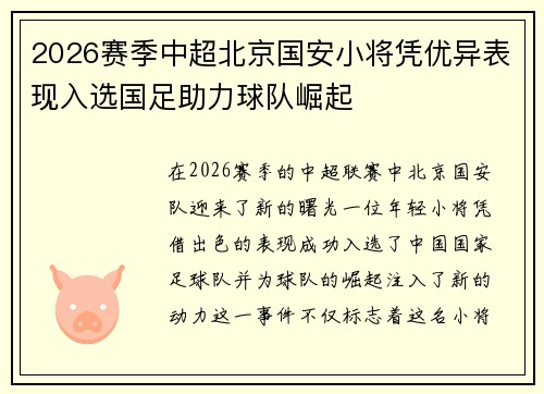 2026赛季中超北京国安小将凭优异表现入选国足助力球队崛起 2026赛季中超北京国安小将凭优异表现入选国足助力球队崛起