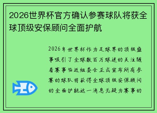 2026世界杯官方确认参赛球队将获全球顶级安保顾问全面护航 2026世界杯官方确认参赛球队将获全球顶级安保顾问全面护航