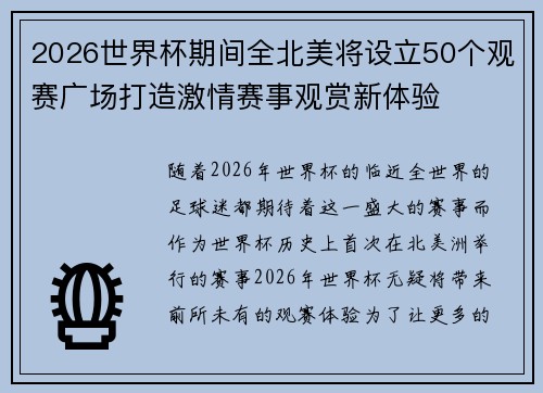 2026世界杯期间全北美将设立50个观赛广场打造激情赛事观赏新体验 2026世界杯期间全北美将设立50个观赛广场打造激情赛事观赏新体验