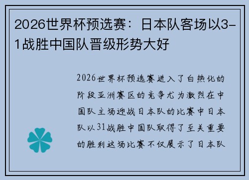 2026世界杯预选赛:日本队客场以3-1战胜中国队晋级形势大好 2026世界杯预选赛:日本队客场以3-1战胜中国队晋级形势大好