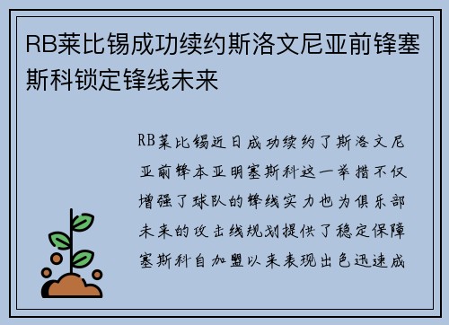 RB莱比锡成功续约斯洛文尼亚前锋塞斯科锁定锋线未来