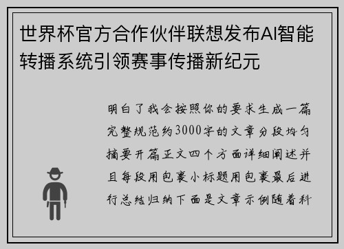 世界杯官方合作伙伴联想发布AI智能转播系统引领赛事传播新纪元