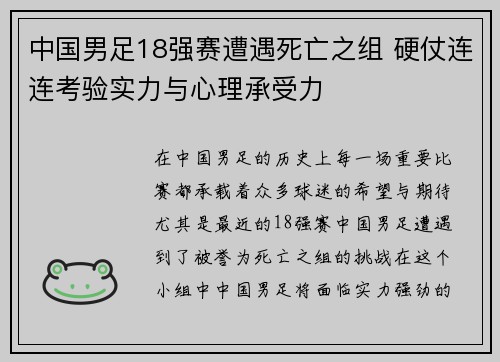中国男足18强赛遭遇死亡之组 硬仗连连考验实力与心理承受力