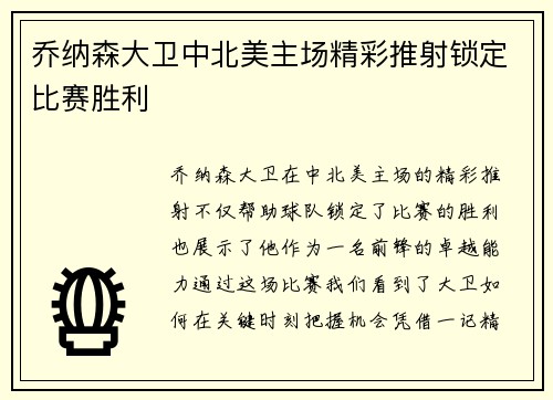 乔纳森大卫中北美主场精彩推射锁定比赛胜利 乔纳森大卫中北美主场精彩推射锁定比赛胜利