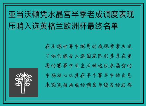 亚当沃顿凭水晶宫半季老成调度表现压哨入选英格兰欧洲杯最终名单 亚当沃顿凭水晶宫半季老成调度表现压哨入选英格兰欧洲杯最终名单