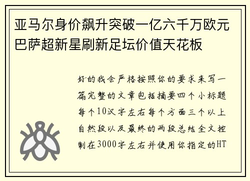 亚马尔身价飙升突破一亿六千万欧元巴萨超新星刷新足坛价值天花板 亚马尔身价飙升突破一亿六千万欧元巴萨超新星刷新足坛价值天花板