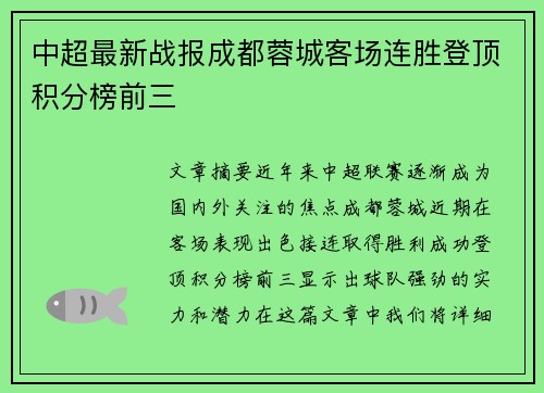 中超最新战报成都蓉城客场连胜登顶积分榜前三 中超最新战报成都蓉城客场连胜登顶积分榜前三