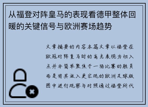 从福登对阵皇马的表现看德甲整体回暖的关键信号与欧洲赛场趋势