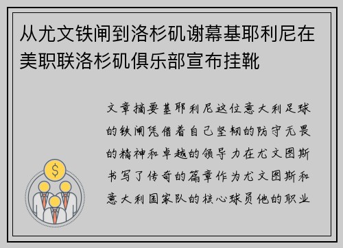 从尤文铁闸到洛杉矶谢幕基耶利尼在美职联洛杉矶俱乐部宣布挂靴