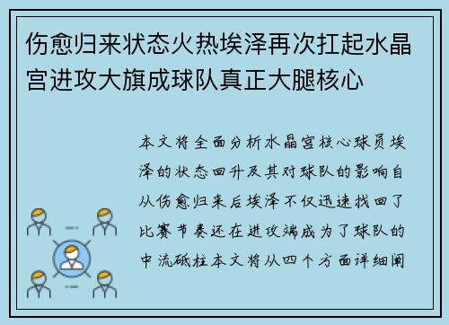 伤愈归来状态火热埃泽再次扛起水晶宫进攻大旗成球队真正大腿核心