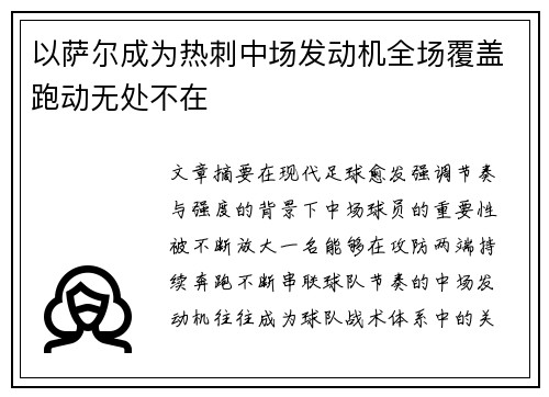 以萨尔成为热刺中场发动机全场覆盖跑动无处不在