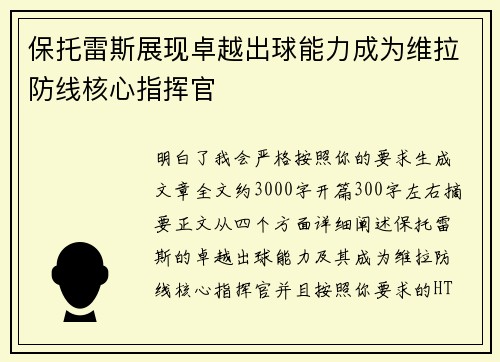 保托雷斯展现卓越出球能力成为维拉防线核心指挥官